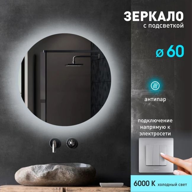 

Алмаз-Люкс Зеркало с фоновой подсветкой и подогревом Tokyo 60h-6 (D 60 см) – холодный свет