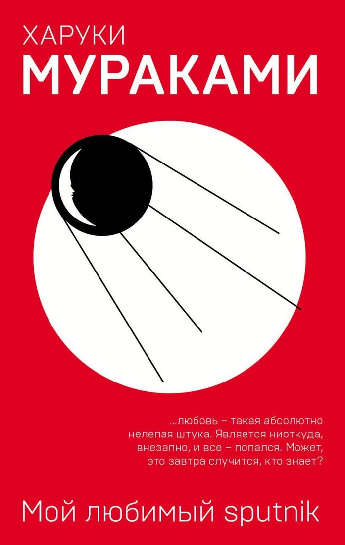 

Книга издательства Эксмо. Мой любимый sputnik 978-5-04-094473-6 (Мураками Харуки)