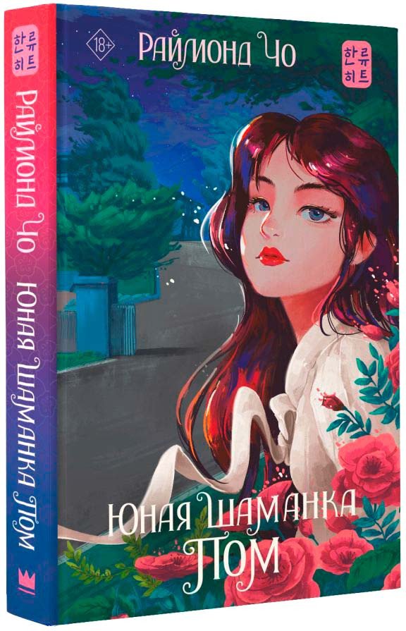 

Книга издательства АСТ. Юная шаманка Пом 9785171541989 (Чо Р.)
