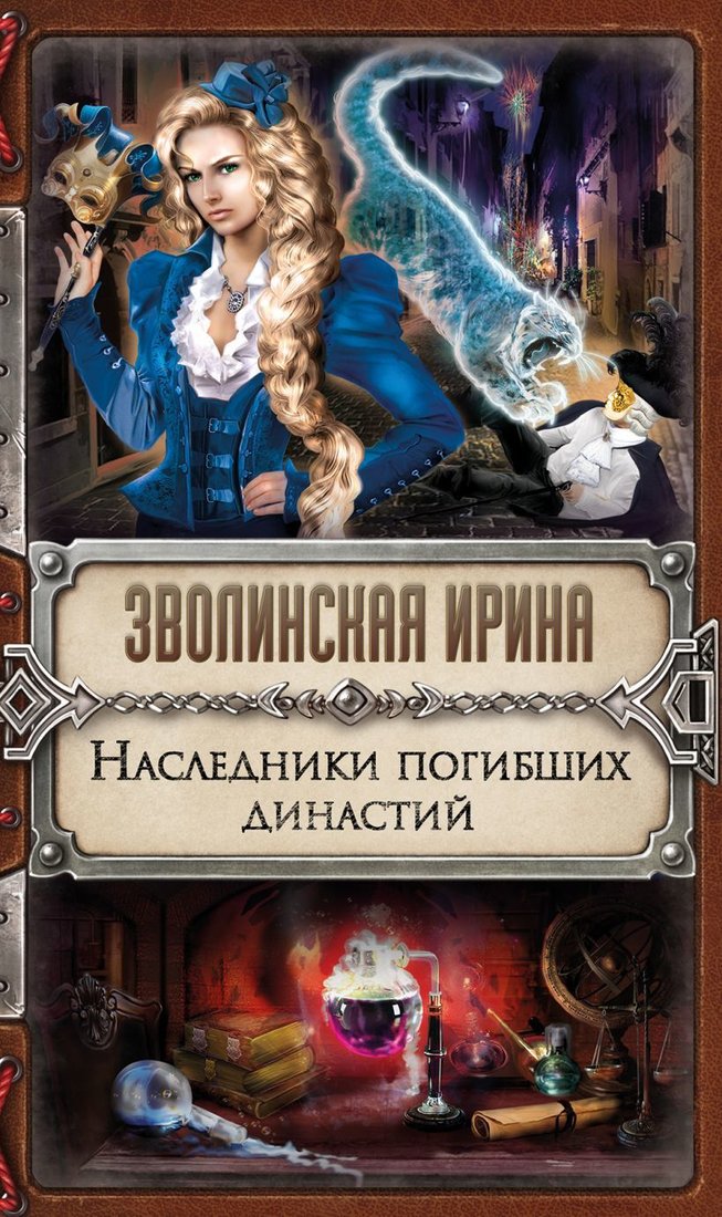

Книга издательства Эксмо. Наследники погибших династий (Зволинская Ирина)