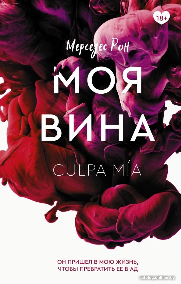 Книга издательства АСТ. Моя вина (Рон М.)