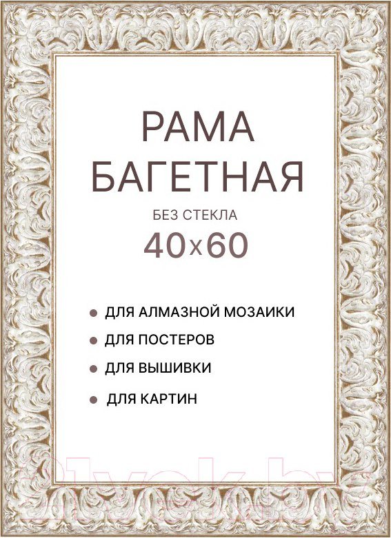 

Фоторамка Декарт 40x60 8Л3826 (бежевый с серебром)