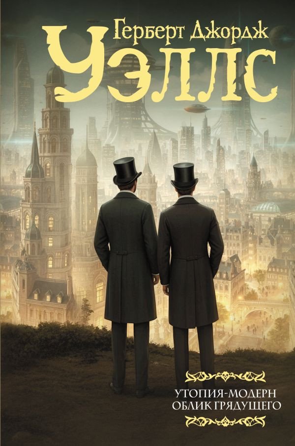 

Книга издательства АСТ. Утопия-модерн. Облик грядущего, твердая обложка (Уэллс Герберт Джордж)