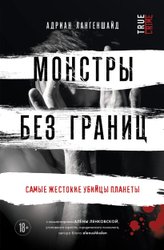 Монстры без границ. Самые жестокие убийцы планеты (Лангеншайд А.)