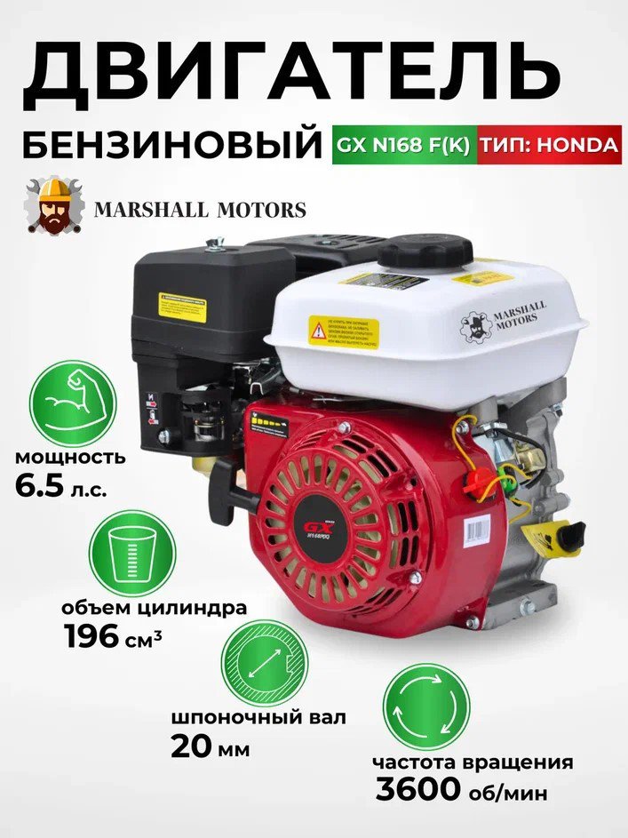 

Бензиновый двигатель Marshall Motors GX 168F (K)