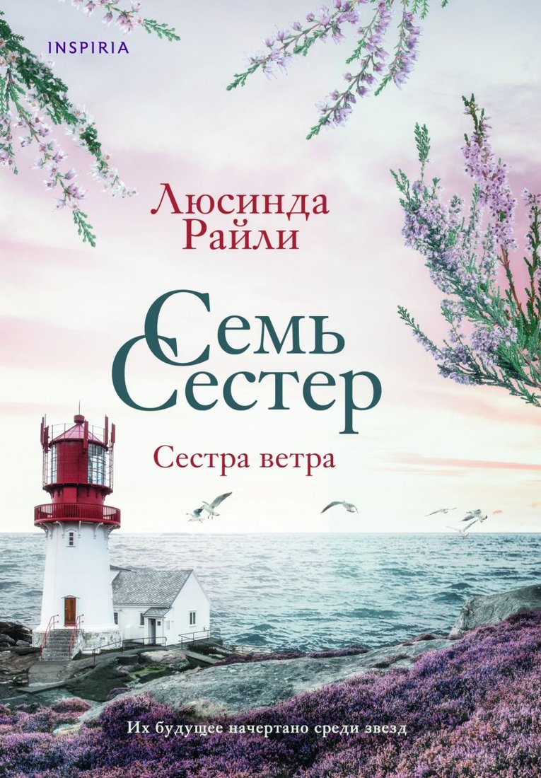 

Книга издательства Эксмо. Семь сестер. Сестра ветра (Райли Л.)