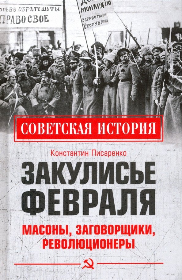 

Книга издательства Вече. Закулисье Февраля. Масоны, заговорщики, революционеры (Писаренко К.)