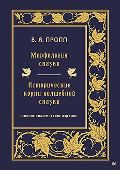 

Книга издательства Питер. Морфология сказки. Исторические корни волшебной сказки (Пропп В.)