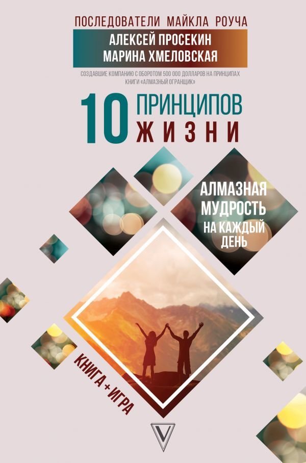 

Книга издательства АСТ. 10 принципов жизни. Алмазная мудрость на каждый день. Книга + игра