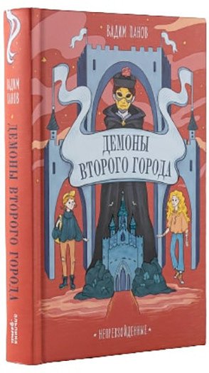 

Книга издательства Альпина Диджитал. Непревзойденные. Демоны Второго Города (Панов В.)