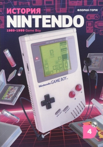 Книга издательства Белое яблоко. История Nintendo. Книга 4. 1989-1999 Game Boy (Флоран Горж)