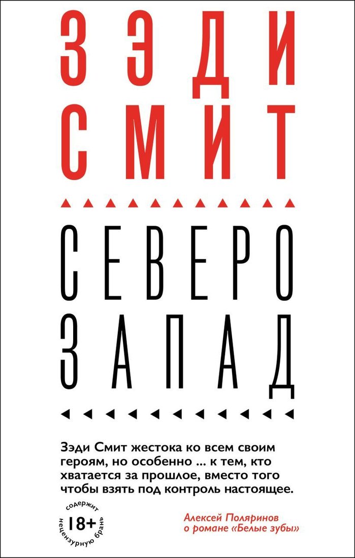 

Книга издательства Эксмо. Северо-Запад (Зэди Смит)
