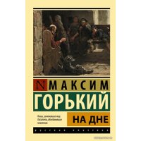 Книга издательства АСТ. На дне 978-5-17-146847-7 (Горький Максим)