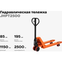 Тележка ручная Gigant JHPT2500