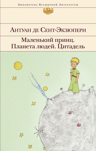 Книга издательства Эксмо. Маленький принц. Планета людей. Цитадель (Сент-Экзюпери Антуан де)