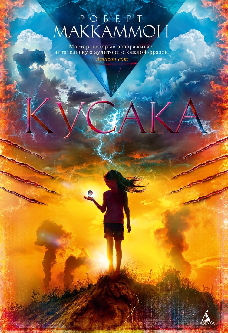 

Книга издательства Азбука. The Big Book. Кусака (Маккаммон Р.)