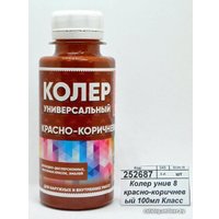 Колеровочная краска Класс 24 №8 100 мл (красно-коричневый)