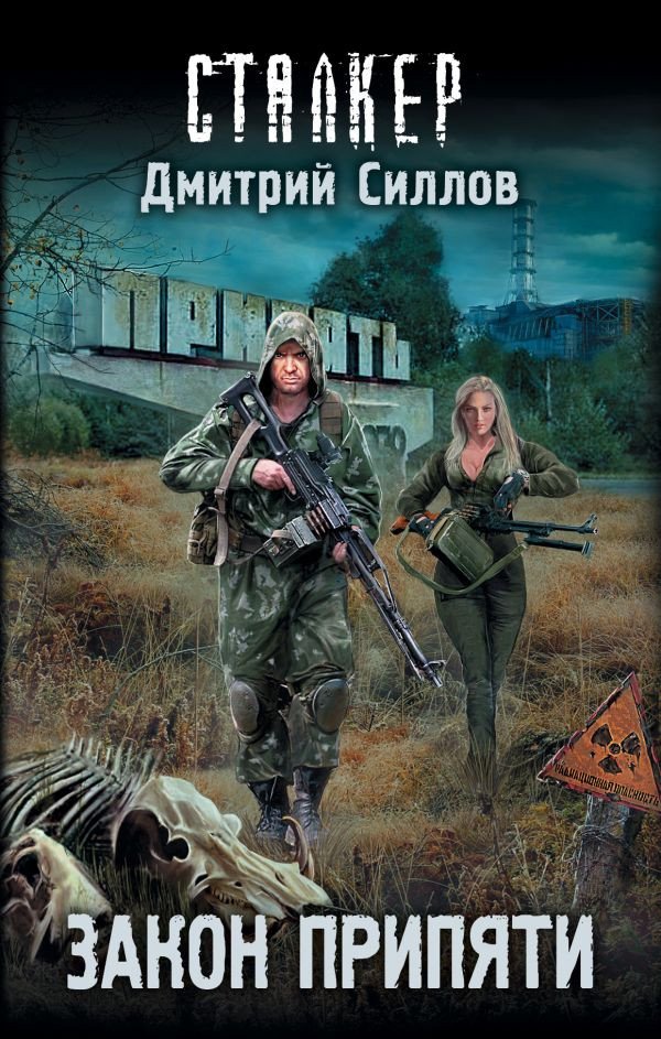 

Книга издательства АСТ. Закон Припяти 9785171107451 (Силлов Д.О.)