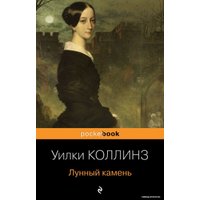 Книга издательства Эксмо. Лунный камень 978-5-04-165453-5 (Коллинз Уилки)