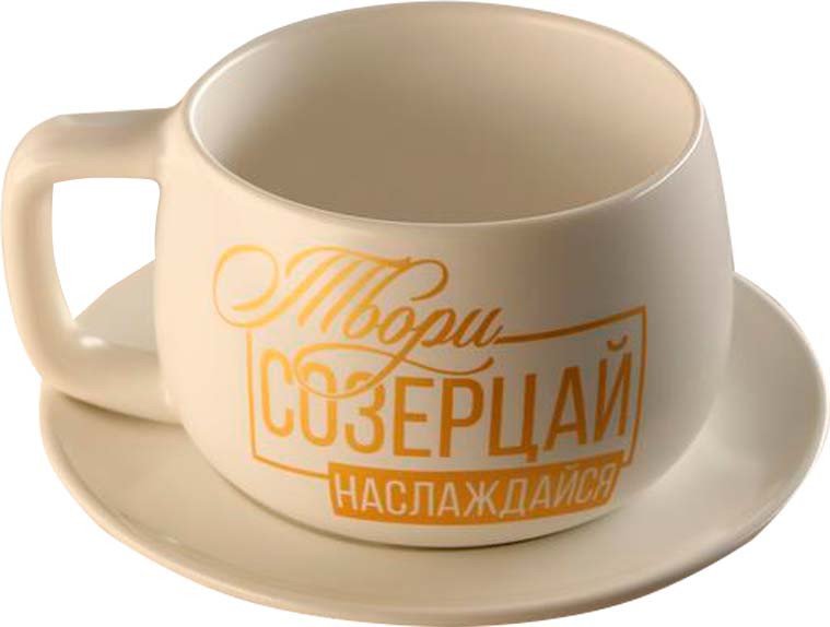 

Чашка Дорого внимание Твори, созерцай, наслаждайся 6969649