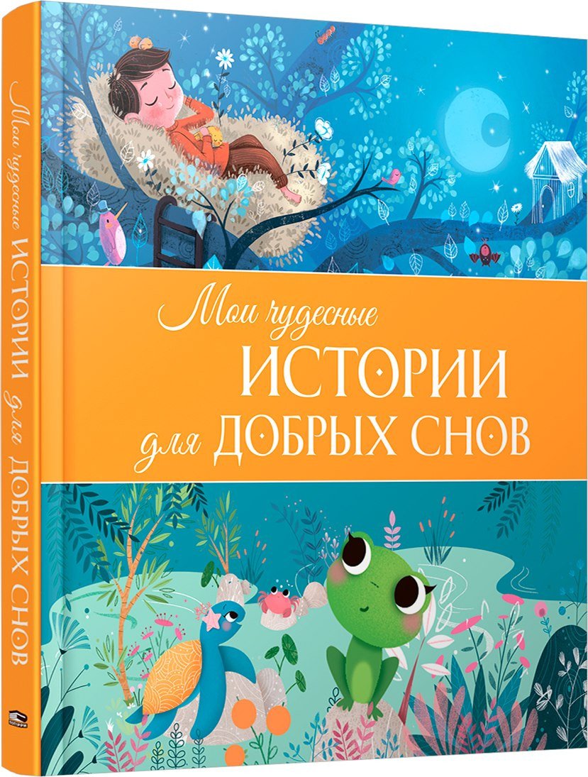 Книга издательства Попурри. Мои чудесные истории для добрых снов (Пьятти Виржини, Машон Корин, Тонар Флорин)