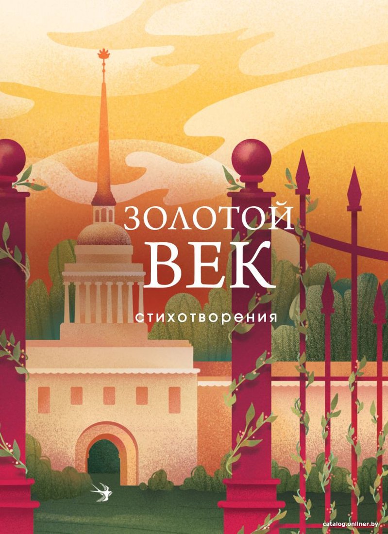 Книга издательства Эксмо. Золотой век. Стихотворения 9785041871635 (Пушкин А.С. и др.)
