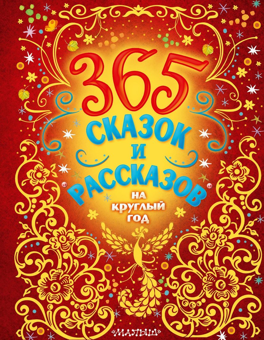 

АСТ. 365 сказок и рассказов на круглый год