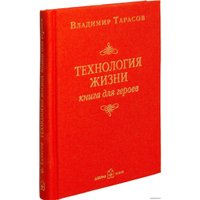  Добрая книга. Технология жизни. Книга для героев (Тарасов Владимир)