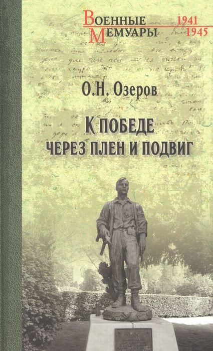 

Книга издательства Вече. К победе через плен и подвиг (Озеров О.)