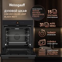 Электрический духовой шкаф Weissgauff EOM 859 Color Loop Black Matt