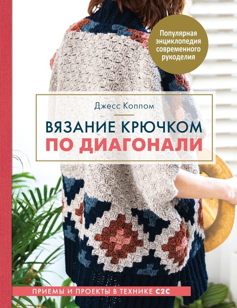 

Книга издательства Эксмо. Вязание крючком по диагонали. Приемы и проекты в технике С2С (Джесс Коппом)