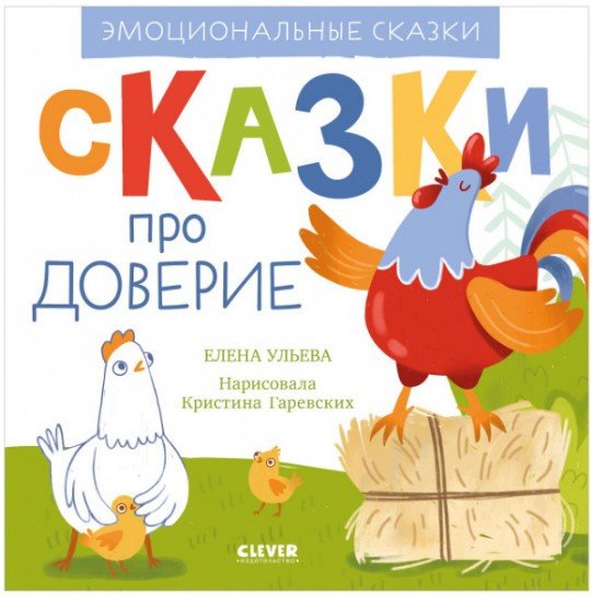 

Книга издательства Clever. Эмоциональные сказки. Сказки про доверие (Ульева Е.)