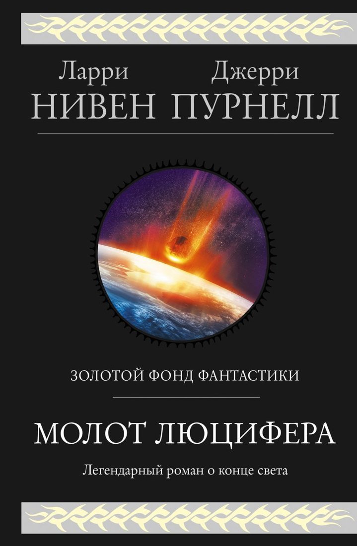 

Книга издательства Эксмо. Молот Люцифера (Нивен Ларри/Пурнелл Джерри)