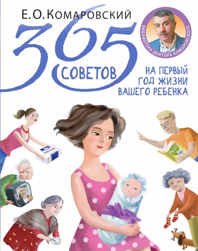 

Книга издательства Эксмо. 365 советов на первый год жизни вашего ребенка (Комаровский Евгений Олегович)