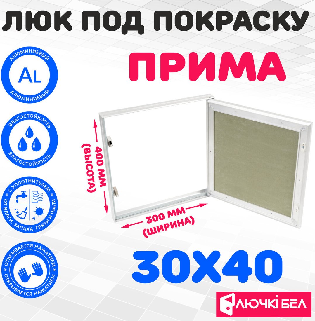 Люк ЛючкиБел Прима 30x40 см