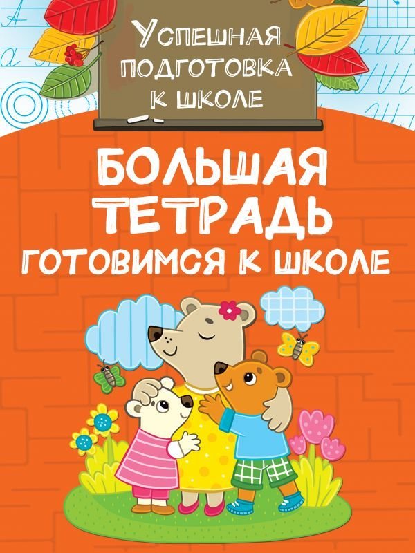 

АСТ. Большая тетрадь. Готовимся к школе (Двинина Л.В.)