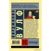 Книга издательства АСТ. Орландо (Вулф Вирджиния)