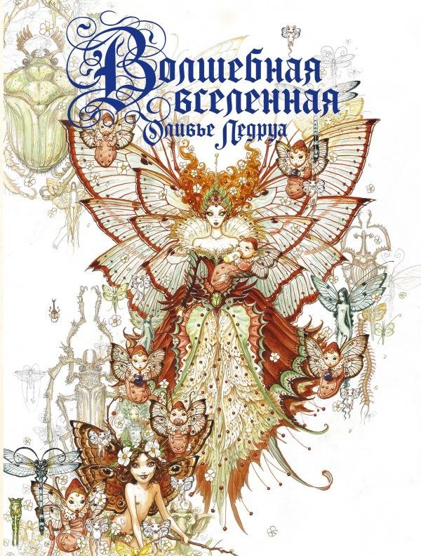 Книга издательства АСТ. Волшебная вселенная Оливье Ледруа (Ледруа Оливье)