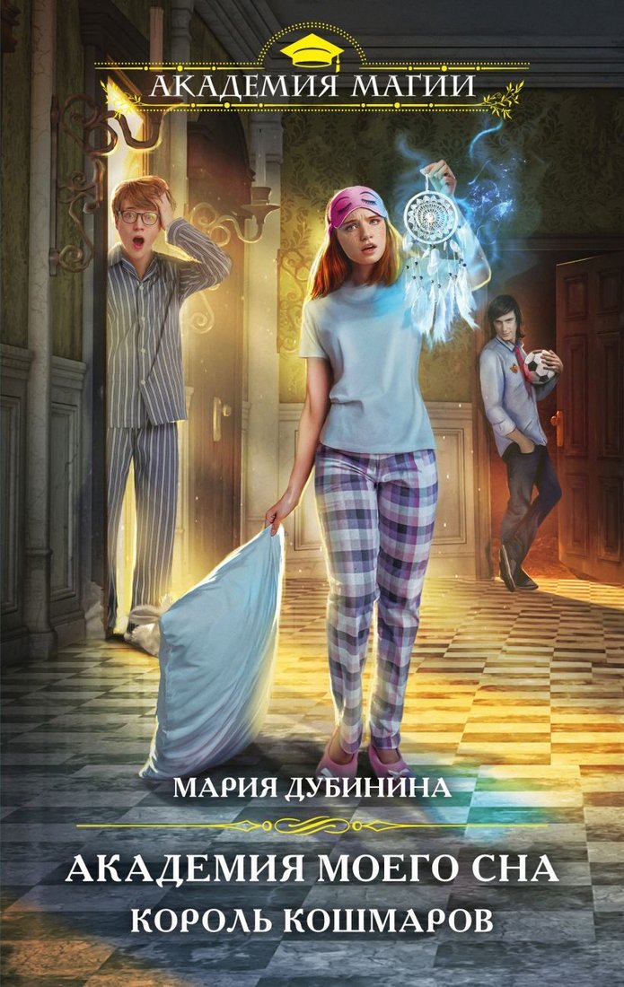 

Книга издательства Эксмо. Академия моего сна. Король кошмаров (Дубинина Мария Александровна)