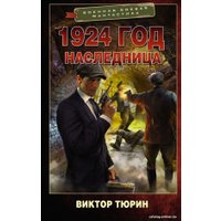 Книга издательства АСТ. 1924 год. Наследница (Тюрин В.И.)