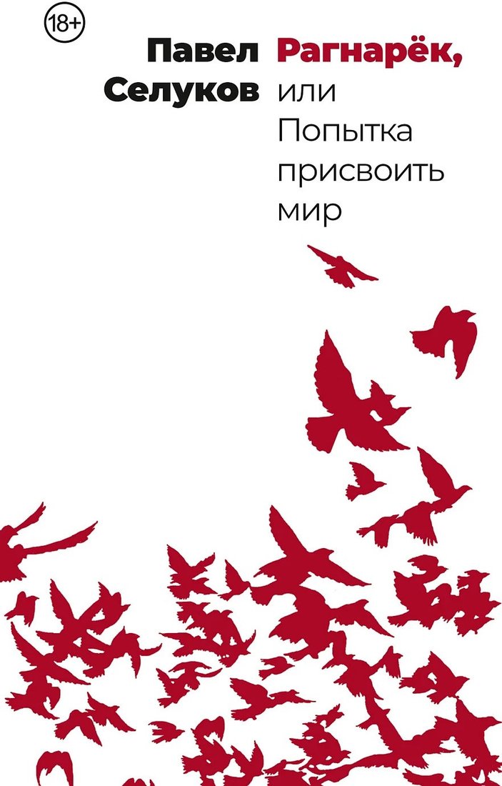 

Книга издательства Альпина Диджитал. Рагнарек или попытка присвоить мир (Селуков П.)