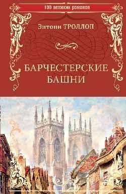 

Книга издательства Вече. Барчестерские башни (Троллоп Э.)