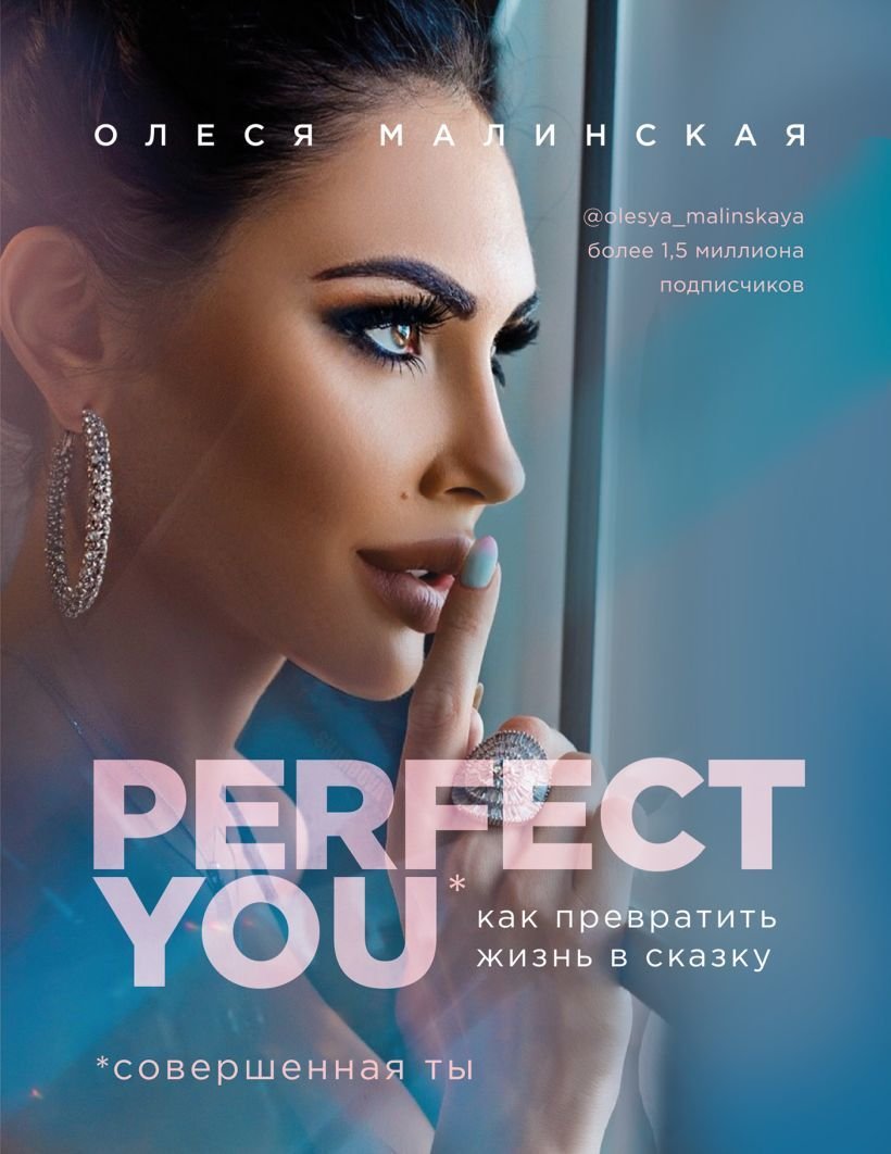 

Книга издательства Эксмо. Perfect you. Как превратить жизнь в сказку (Малинская Олеся Александровна)