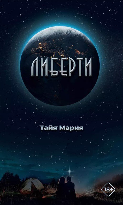 

Книга издательства Де'Либри Либерти (Тайя Мария)
