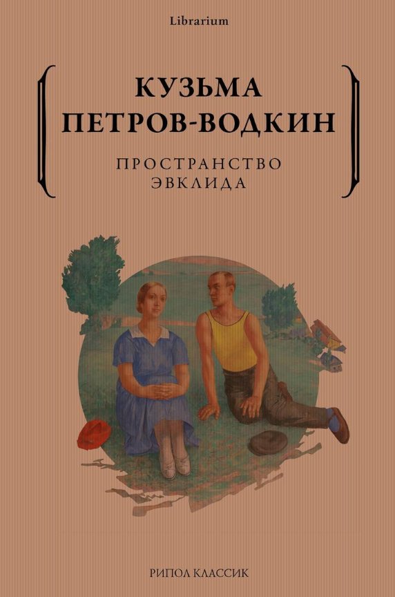 

Книга издательства Рипол Классик. Пространство Эвклида (Петров-Водкин Кузьма)