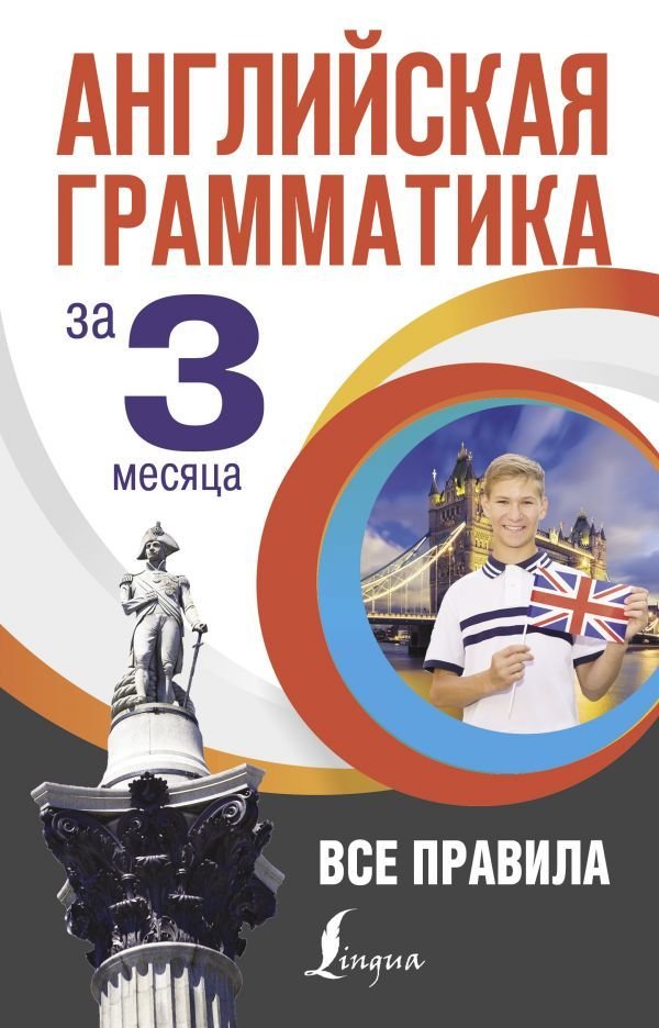 

АСТ. Английская грамматика за 3 месяца (Кустиков Михаил Михайлович)