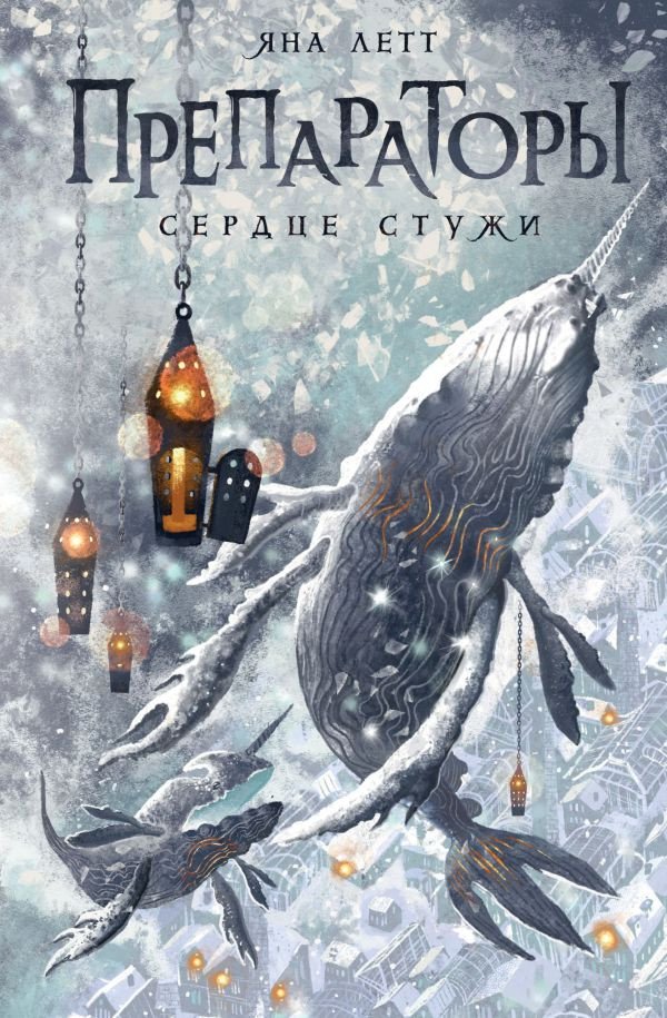 

Книга издательства АСТ. Препараторы. Сердце Стужи 9785171595647 (Летт Я.)