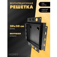 Вентиляционная решетка HOMY Air Pro AP100B 20x20 без маяка (черная)