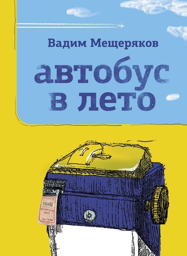 

Книга издательства АСТ. Автобус в лето (Мещеряков Вадим Юрьевич)