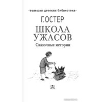 Книга издательства АСТ. Школа ужасов. Большая детская библиотека 9785171567200 (Остер Г.Б.)